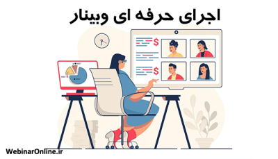 اجرای حرفه ای وبینار